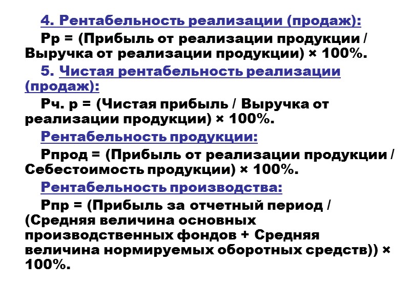 4. Рентабельность реализации (продаж): Рр = (Прибыль от реализации продукции / Выручка от реализации